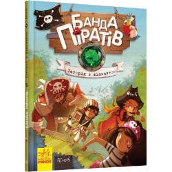 Банда Піратів. Книга № 3. Історія з діамантом