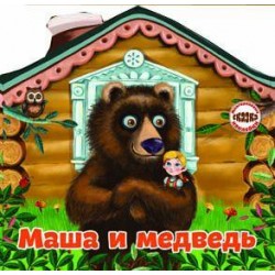 Многоразовые наклейки: Сказка Маша и медведь