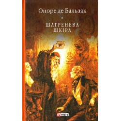 Бiблiотека свiтової лiтератури: Шагренева шкіра