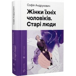 Жінки їхніх чоловіків. Старі люди