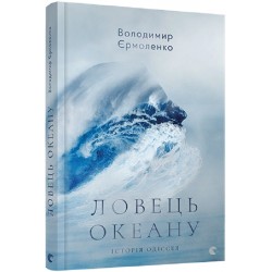 Ловець океану