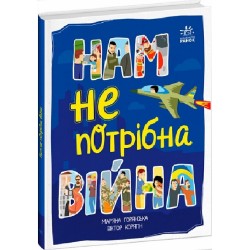 Розширення світогляду: Нам не потрібна війна (у)