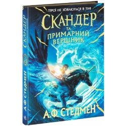 Скандер та одноріг: Скандер та примарний вершник (у)