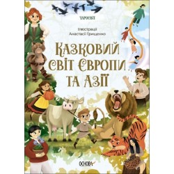 Чаросвіт. Казковий світ Європи та Азії. ЧАР002