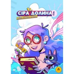 Сіра долина. Байки старого хутора(1)