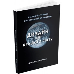 Дизайн для кращого світу. Значущий, стійкий, орієнтований на людство