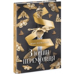 Трилогія переможця. Книга № 02: Злочин переможця. (М. Раткоські)