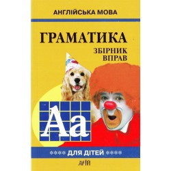 Гацкевич Граматика англійської мови для школярів 4