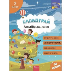 Словограй. Англійська мова. 2 клас. За новою програмою