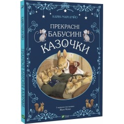 Прекрасні бабусині казочки