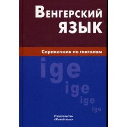 Венгерский язык.Справочник по глаголам.Berlitz.