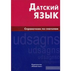 Датский язык.Справочник по глаголам.Berlitz.