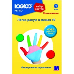 LOGICO PRIMO 1кл. "Легко рахую в межах 10"