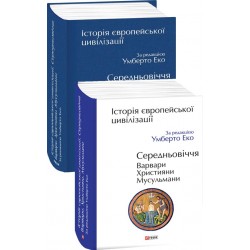 Історія європейської цивілізації.Середньовіччя.Варвари.Християни.Мусульмани