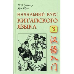 Начальный курс китайского языка. Том 3+CD