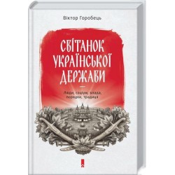 Світанок української держави. Люди, соціум, влада, порядки, традиції