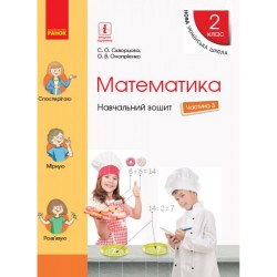 НУШ 2 кл. Математика Навч. зошит Ч.3 (у 4-х ч.) (Укр) до підр. Скворцова С.О., Онопрієнко О.В.