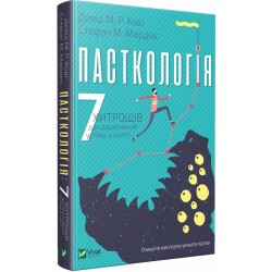 Пасткологія. 7 хитрощів для досягнення успіхів у житті