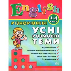 Різнорівневі усні розмовні теми. English 1-4 класи