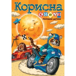 Корисна книга розумної дитини