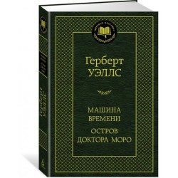 Мировая классика: Машина Времени. Остров доктора Моро