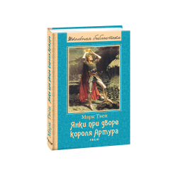 Янки при дворе короля Артура(ШБ)  (новое оф.)