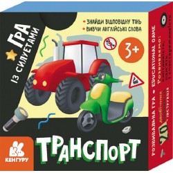 Гра із силуетами. Транспорт (У)(180)