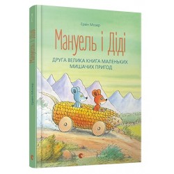 Мануель і Діді. Книга № 02