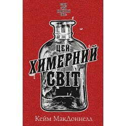 Цей химерний світ. Книга 1