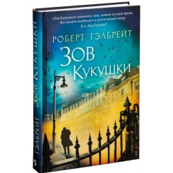 Корморан Страйк. Книга 1. Зов Кукушки. (Р. Гэлбрейт) (м'яка)