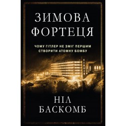 Зимова фортеця. Чому Гітлер не зміг першим створити атомну бомбу