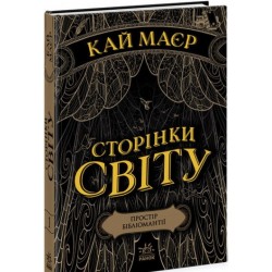 Сторінки світу. Книга № 01: Простір бібліомантії. (К. Маєр)