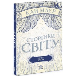 Сторінки світу. Книга № 02: Нічна країна. (К. Маєр)