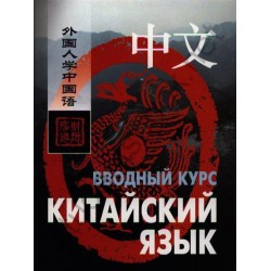 Ван Фусян Китайский язык. Вводный курс Книга