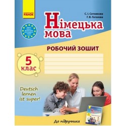 Deutsch lernen ist super! 5(5) Зошит з нім.мови Нова програма