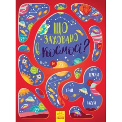 Вімельбух: Що заховано в космосі? (у)