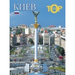 Фотоальбом "Киев TOP10" польськ.
