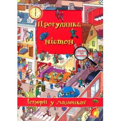 Історії у малюнках: Прогулянка містом