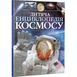 Детская энциклопедия космоса