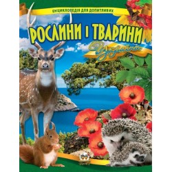 Енциклопедія для допитливих: Рослини і тварини України (укр)