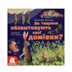 КЕНГУРУ Дізнавайся про світ разом із нами! Як тварини облаштовують свої домівки?