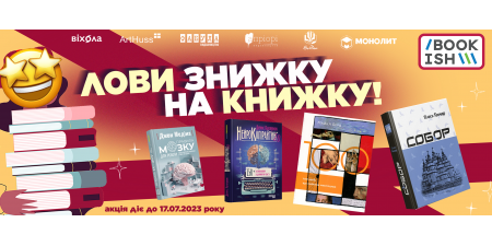 Шалені знижки на якісні книжки