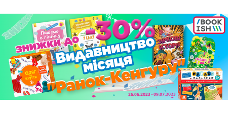 Знижка на видавництво місяця "Ранок-Кенгуру"!