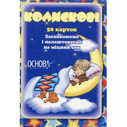 Ігри в коробочці. Колискові