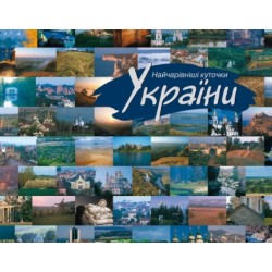 Найчарівніші куточки України