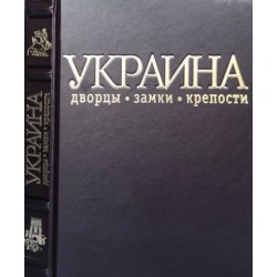 Україна. Палаци, замки та фортеці