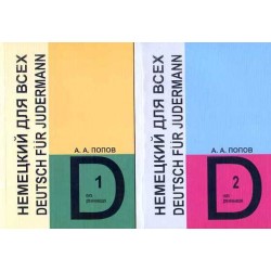 Немецкий язык для всех в 2х книгах