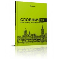 Словники  для дітей: Словник для запису іншомовних слів зелений (укр)