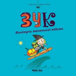 Зук. Книга 03. Канікули маленької відьми