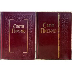Святе Письмо (біблійний папір)(замінник, тиснення, золото)
